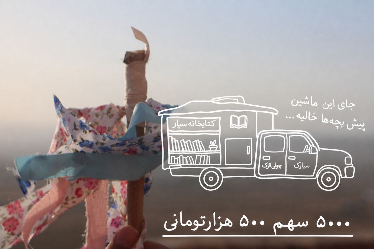 عروسک چولی‌قزک در کنار تصویر مفهومی ماشین کتابخانه سیار