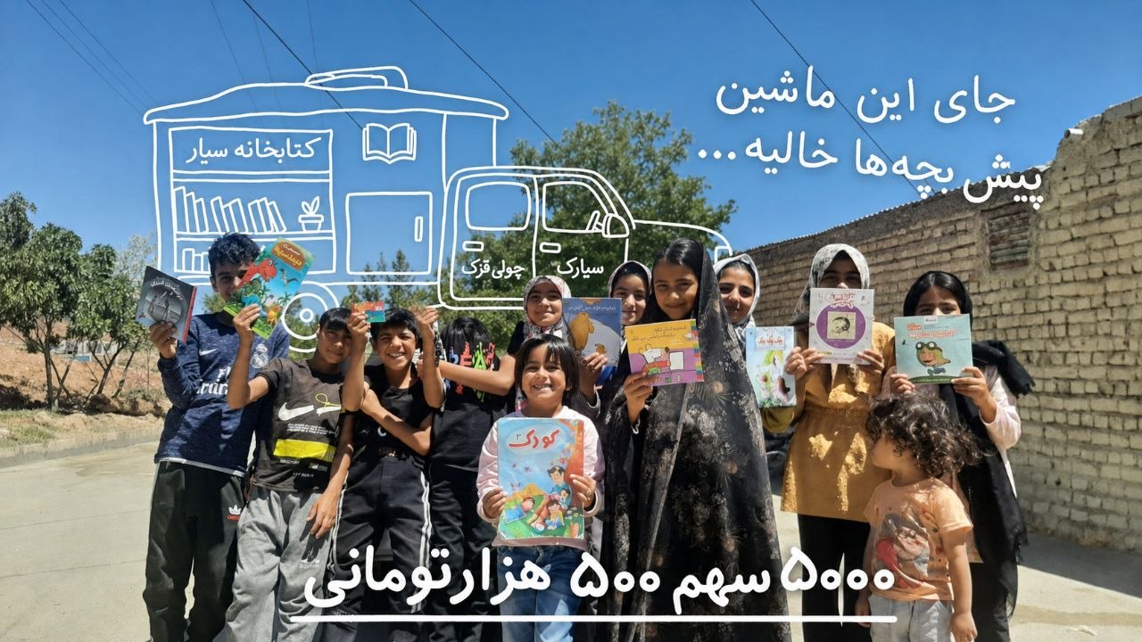 پوستر کمپین خرید ماشین کتابخانه سیار چولی‌قزک برای رساندن قصه به کودکان بیشتر